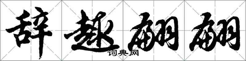 胡問遂辭趣翩翩行書怎么寫