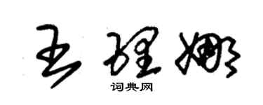 朱錫榮王理娜草書個性簽名怎么寫