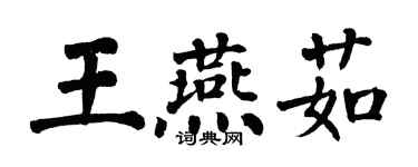 翁闓運王燕茹楷書個性簽名怎么寫