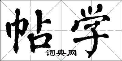 翁闓運帖學楷書怎么寫