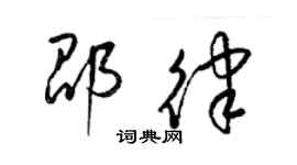 梁錦英邵律草書個性簽名怎么寫