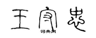 陳聲遠王守忠篆書個性簽名怎么寫