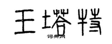 曾慶福王塔特篆書個性簽名怎么寫