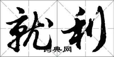 胡問遂就利行書怎么寫