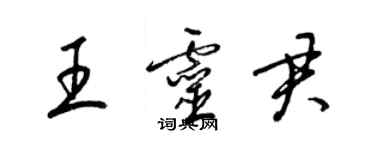 梁錦英王靈君草書個性簽名怎么寫