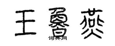 曾慶福王魯燕篆書個性簽名怎么寫