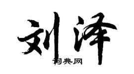胡問遂劉澤行書個性簽名怎么寫