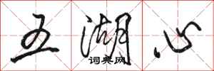 駱恆光五湖心行書怎么寫