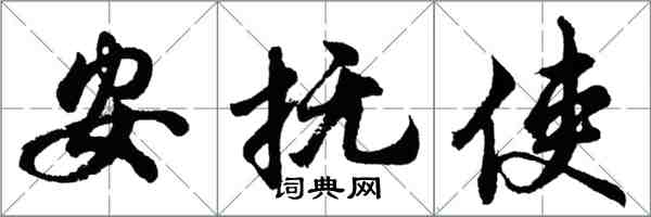 胡問遂安撫使行書怎么寫