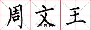 何伯昌周文王楷書怎么寫