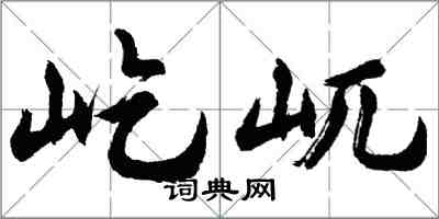 胡問遂屹屼行書怎么寫