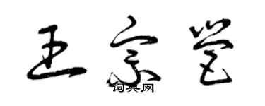 曾慶福王宗營草書個性簽名怎么寫