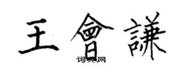 何伯昌王會謙楷書個性簽名怎么寫