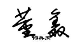 朱錫榮董鑫草書個性簽名怎么寫