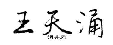 曾慶福王天涌行書個性簽名怎么寫