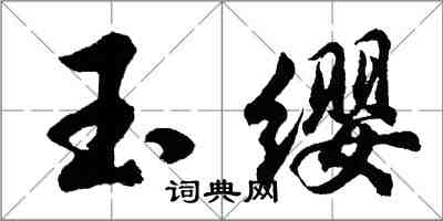 胡問遂玉纓行書怎么寫