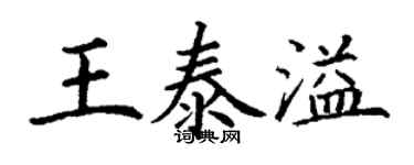 丁謙王泰溢楷書個性簽名怎么寫