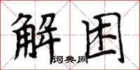 周炳元解困楷書怎么寫