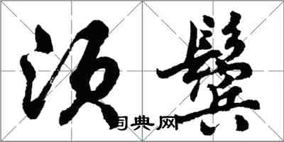 胡問遂須鬢行書怎么寫