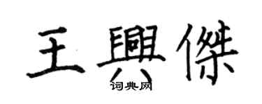 何伯昌王興傑楷書個性簽名怎么寫