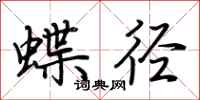 荊霄鵬蝶逕行書怎么寫