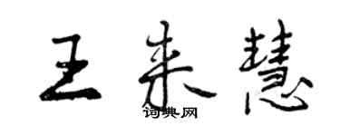 曾慶福王來慧行書個性簽名怎么寫