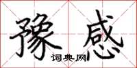 荊霄鵬豫感楷書怎么寫