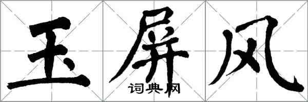 翁闓運玉屏風楷書怎么寫