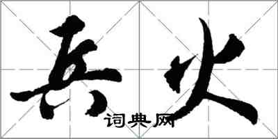 胡問遂兵火行書怎么寫