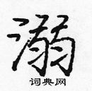 龐中華寫的硬筆楷書溺