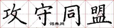 丁謙攻守同盟楷書怎么寫