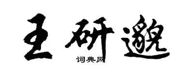 胡問遂王研邈行書個性簽名怎么寫