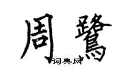 何伯昌周鷺楷書個性簽名怎么寫
