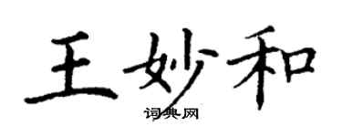 丁謙王妙和楷書個性簽名怎么寫
