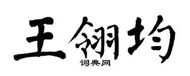 翁闓運王翎均楷書個性簽名怎么寫