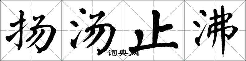 翁闓運揚湯止沸楷書怎么寫