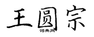 丁謙王圓宗楷書個性簽名怎么寫