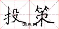 侯登峰投策楷書怎么寫