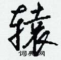 戈硬筆楷書書法字典_戈鋼筆楷書字帖