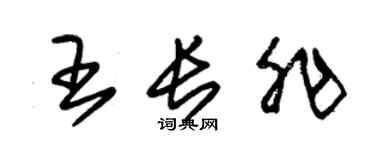朱錫榮王長非草書個性簽名怎么寫