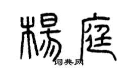 曾慶福楊庭篆書個性簽名怎么寫