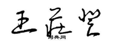 曾慶福王莊登草書個性簽名怎么寫