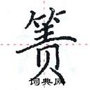 田英章寫的硬筆楷書簀