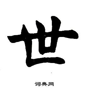 任政楷書結構中世的寫法