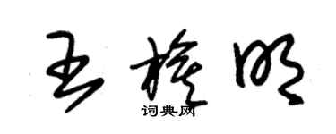 朱錫榮王旗明草書個性簽名怎么寫