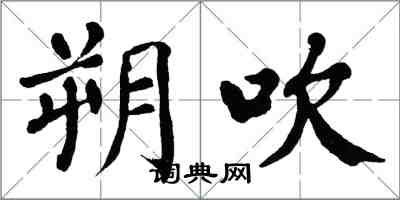翁闓運朔吹楷書怎么寫