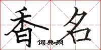 駱恆光香名楷書怎么寫