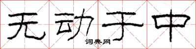 柯春海無動於中隸書怎么寫