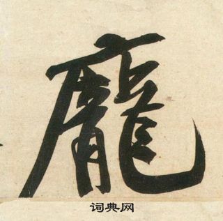 徑篆書書法_徑字書法_篆書字典