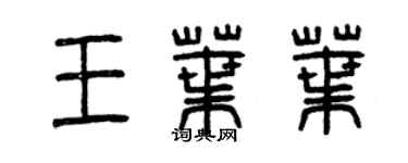 曾慶福王葉葉篆書個性簽名怎么寫